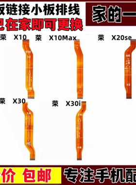 艺彬排线适用华为荣耀X10 X10MAX X20se X30 X30i 主板排线尾插排