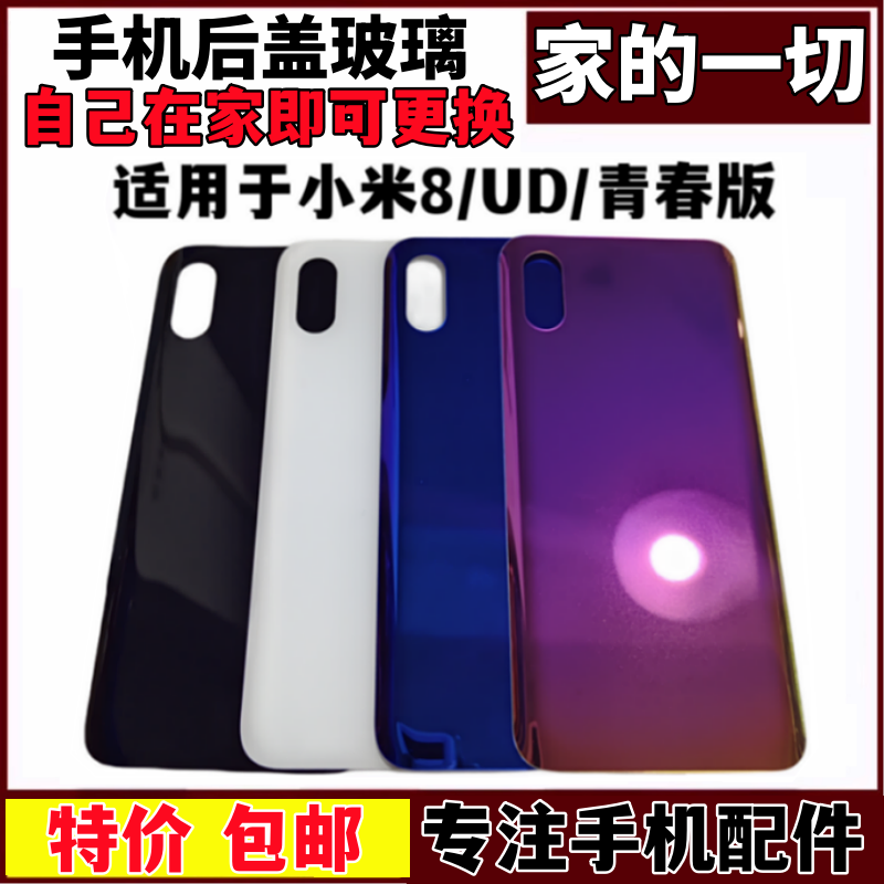 适用于小米8玻璃后盖屏幕指纹版UD电池盖外壳小米8青春版后盖无标