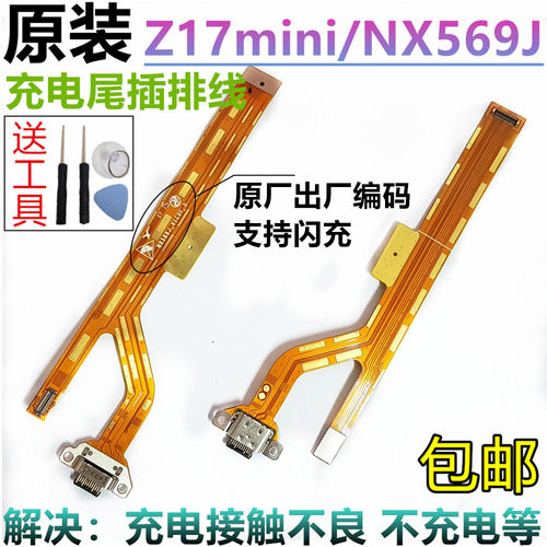 z17mini尾插排线充电链接
