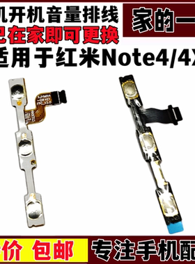 艺彬排线适用于红米note4 4X开机音量排线 开关排线 声音调节按键