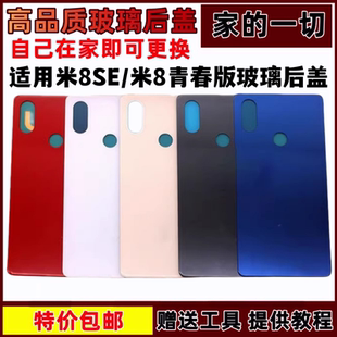 小米8青春版 小米8se后盖玻璃 适用于 电池盖 外壳无标 后壳 后屏