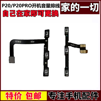 适用于华为P20 P20Pro开机音量排线EML-AL00电源按键开关排线
