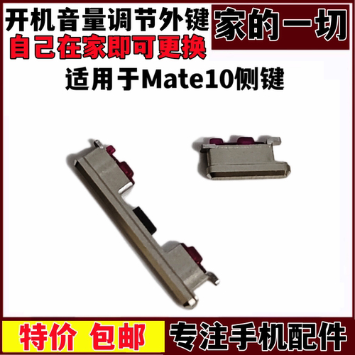 mate10侧键开关声音侧键按键