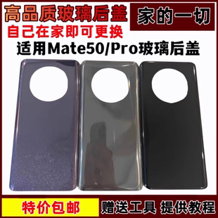mate50Pro钢化玻璃手机壳 适用于华为MATE50玻璃后盖 电池盖后屏