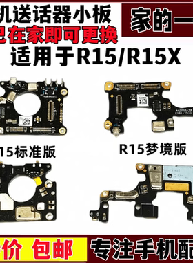 R15手机送话器小板R15梦境版