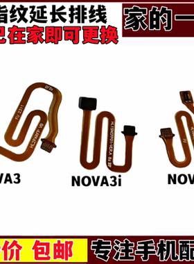 NOVA33E3I指纹排线后盖指纹键
