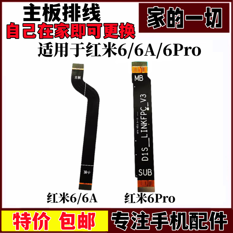 适用红米6主板排线6a主板连接