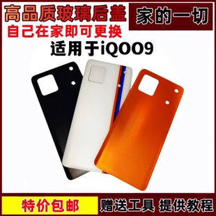 艺彬机壳适用  VIVO iQOO9后盖玻璃手机后壳替换电池盖后屏外壳