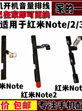 艺彬排线适用于红米note系列开机音量排线 按键note2 3声音调节键