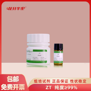 花开半垄 反式玉米素ZT包邮zeatin组培实验高校科研实验化学≥99%