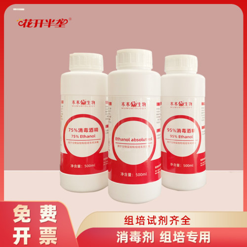 花开半垄 植物组织培养消毒液 外植体灭菌剂 组培消毒剂