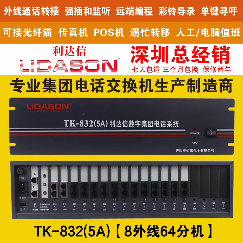 利达信5A电话交换机8 16进外线64 72 80 88 96出