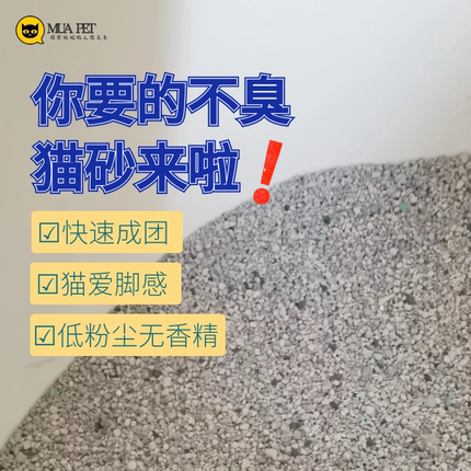 MUACAT活性炭超强除臭快速成团铲屎脚感好矿物石细砂无粉尘猫砂