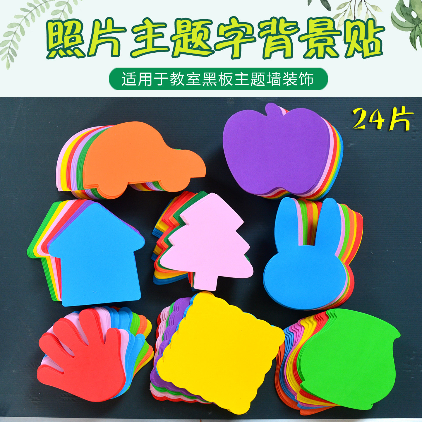 照片墙主题字贴幼儿园黑板报教室文化墙环创布置花叶栅栏花朵墙贴