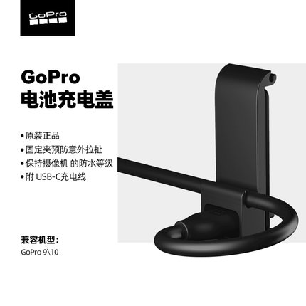 GoPro11/10/9通用可充电原装电池盖USB充电线便携手机支架防水