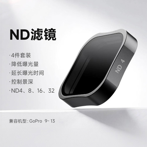 魔法摄GoPro9-12运动相机配件ND可调减光降低曝光滤镜镜片4件套装