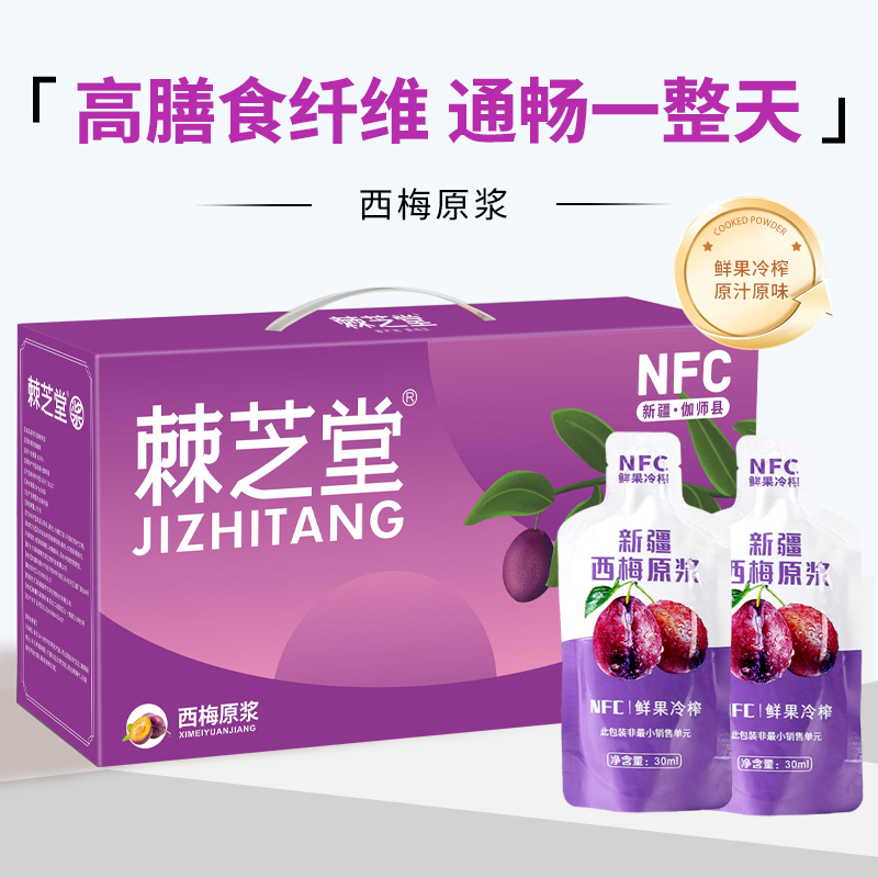 棘芝堂純西梅原漿無添加劑100%純果汁膳食纖維飲料30ml*30袋西梅