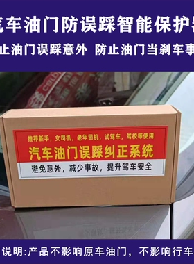 教练车新手司机专用油门当刹车油门误踩智能保护器AEPS纠正系统
