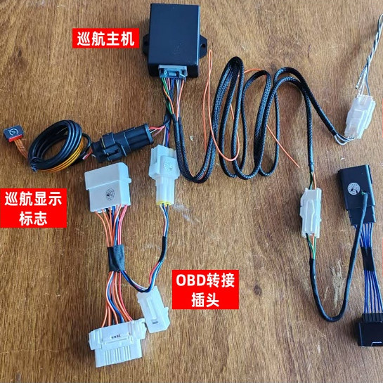 适用本田丰田日产马自达车型升级专用定速巡航模块OBD免接线对插