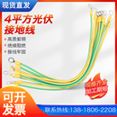 接地线黄绿双色BVR光伏接地小黄线2.546平方组件连接线桥架跨接线