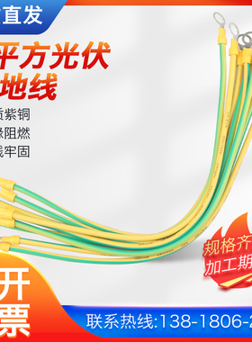 接地线黄绿双色BVR光伏接地小黄线2.546平方组件连接线桥架跨接线
