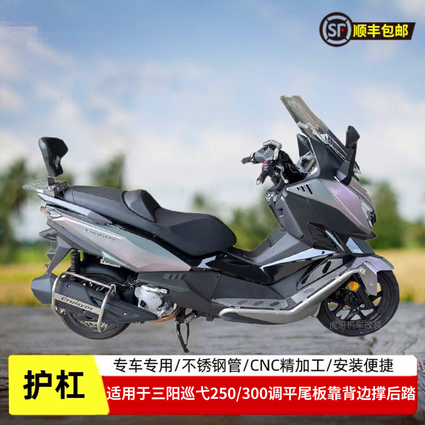 三阳巡弋250/300尾箱调平尾板