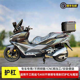 适用于三阳巡弋400护杠保险杠防摔杠尾箱架脚踏板射灯支架改装件