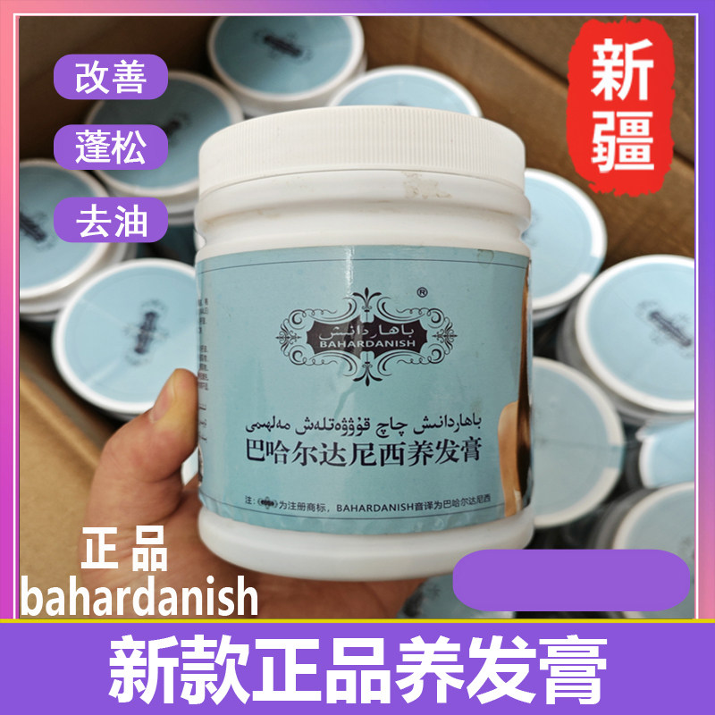 新疆巴哈尔达尼西养发膏原bah其它护发