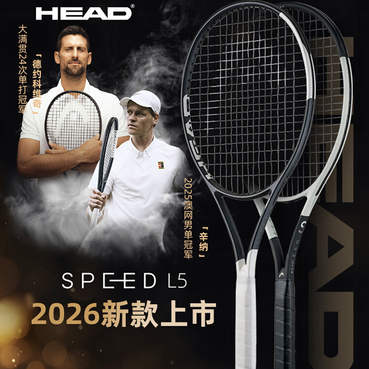 Head海德网球拍SPEED L5 2026全碳素一体辛纳德约科维奇专属战拍