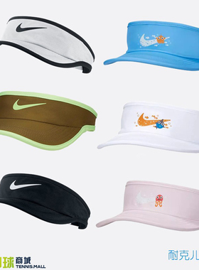 Nike耐克男女澳网运动休闲帽遮阳可调节网球儿童无顶帽速干FB5061