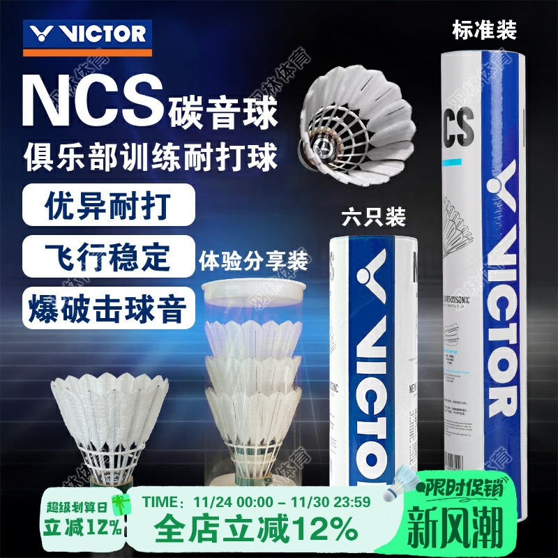 胜利碳音NCS人造羽毛球