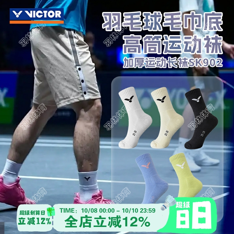 威克多VICTOR胜利羽毛球袜SK902加厚毛巾底防滑透气舒适运动袜