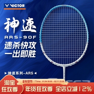 VICTOR胜利威克多神速ARS-90F速度进攻专业羽毛球拍 黄雅琼战拍