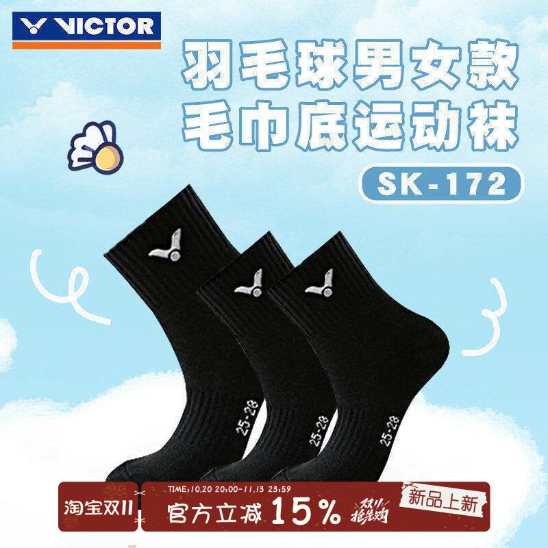 VICTOR威克多羽毛球袜运动袜男女款加厚毛巾底防滑透气吸汗 SK172
