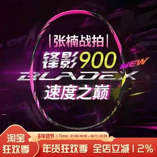 LINING李宁专业高端羽毛球拍锋影900new全碳素纤维专业速度型单拍