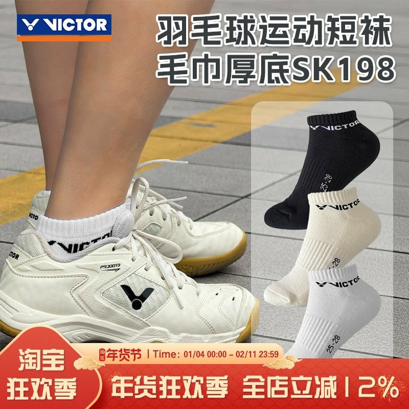 威克多VICTOR胜利羽毛球袜吸汗毛巾底短袜船袜专业运动袜 SK198