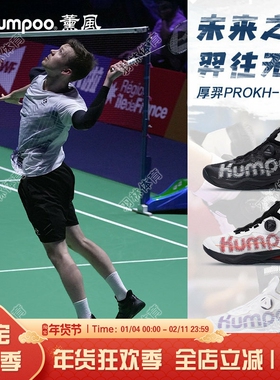 薰风KUMPOO新款厚羿PRO羽毛球鞋运动鞋男女透气减震KH-G826S