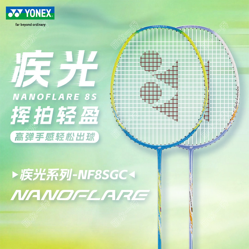YONEX尤尼克斯羽毛球拍专业级全碳素NF-8S超轻耐打入门单拍疾光8S图片
