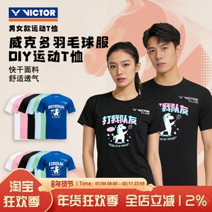 VICTOR威克多羽毛球服男女速干T恤团购比赛运动上衣马年打我队友