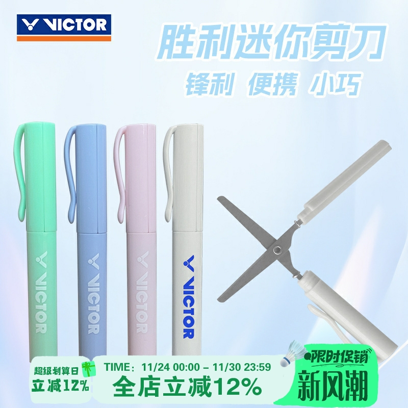 VICTOR胜利真羽毛球拍线剪刀轻便小巧随身携带迷你剪刀文具剪刀笔
