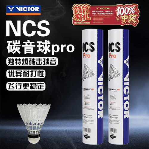 威克多VICTOR胜利羽毛球新款碳音PRO人造羽毛球耐打稳定比赛NCS
