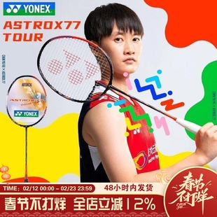 YONEX尤尼克斯yy天斧系列ASTROX 77 pro羽毛球拍全碳陈雨菲CH正品