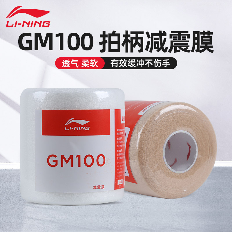 李宁缓冲膜减震膜GM100吸汗手胶