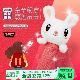 威臣VS新款羽毛球拍手柄保护套爱拍搭档卡通防尘拍柄套 VG019R