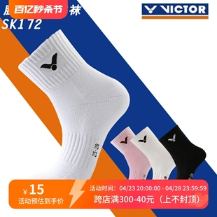 加厚毛巾底防滑透气 VICTOR威克多羽毛球袜运动袜男女款 SK172