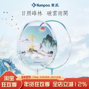 薰风KUMPOO羽毛球拍碳素纤维高颜值超轻快速进攻青峰单拍