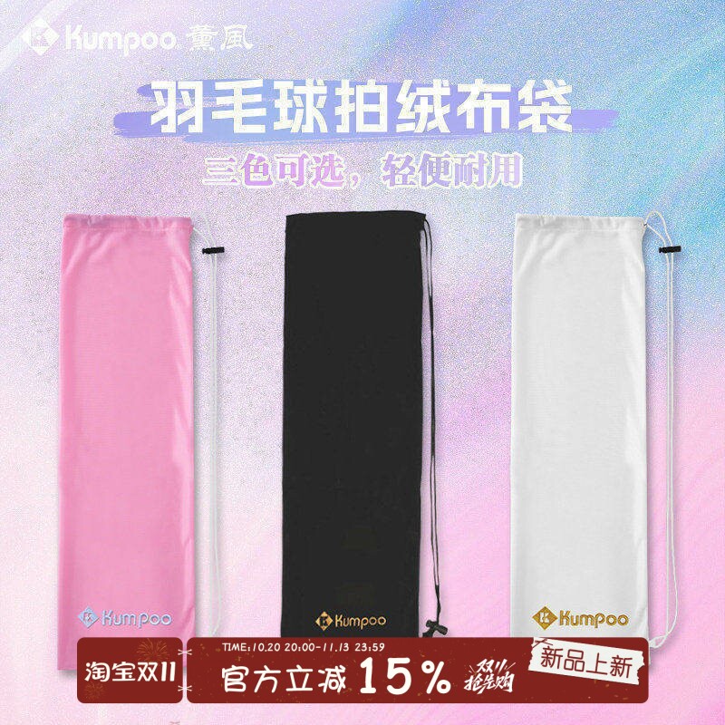 薰风KUMPOO保护羽毛球拍绒布袋可装两支以上球拍羽毛球包