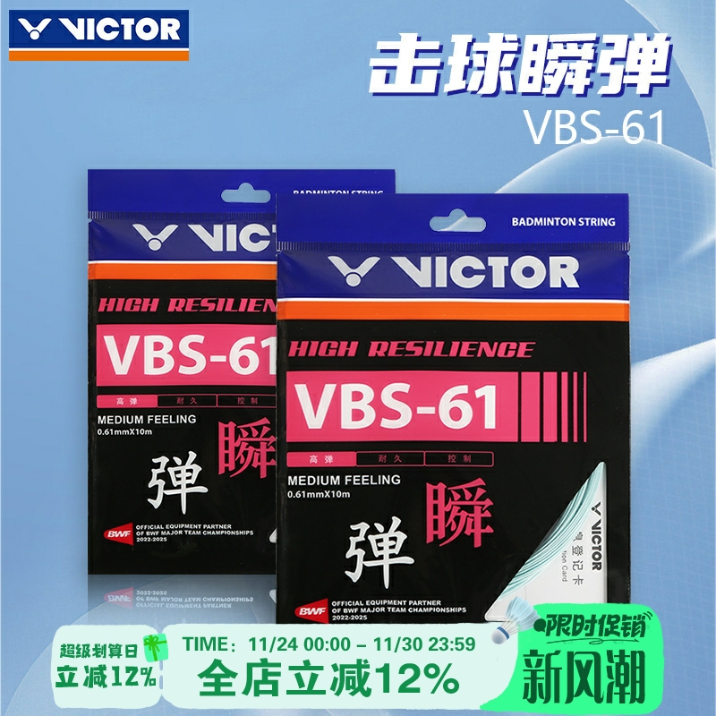 正品victor胜利羽毛球线威克多VBS61N线高弹耐久控制型拍线弹顺