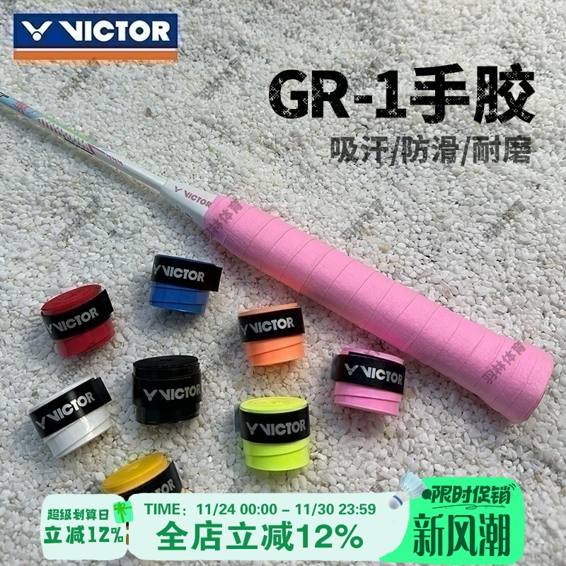 Victor胜利羽毛球拍手胶GR1平面防滑耐磨吸汗带握把胶