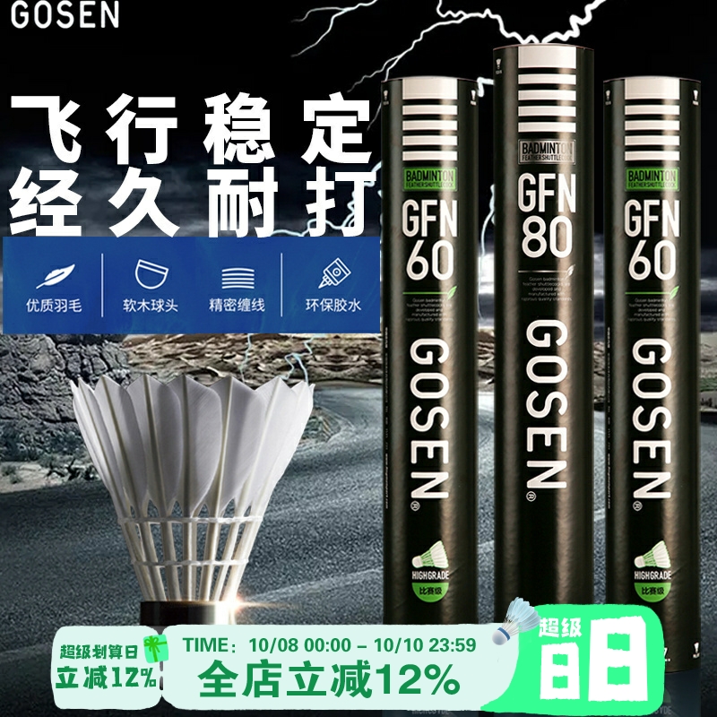 正品GOSEN羽毛球稳定耐打